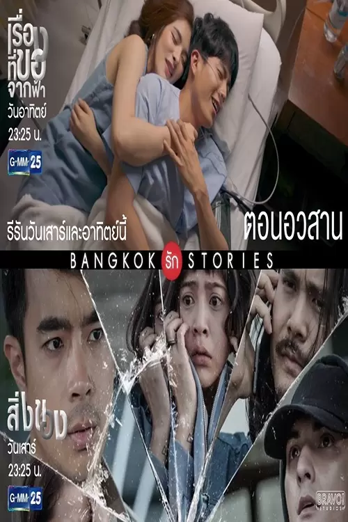 دانلود سریال داستان های عشق بانکوک 2: التماس Bangkok Love Stories 2: Plead 2019